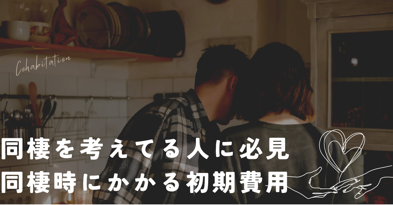 同棲にかかる初期費用
