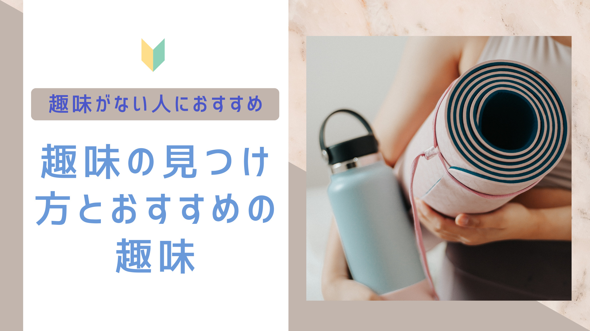 趣味の見つけ方 おすすめ趣味0選