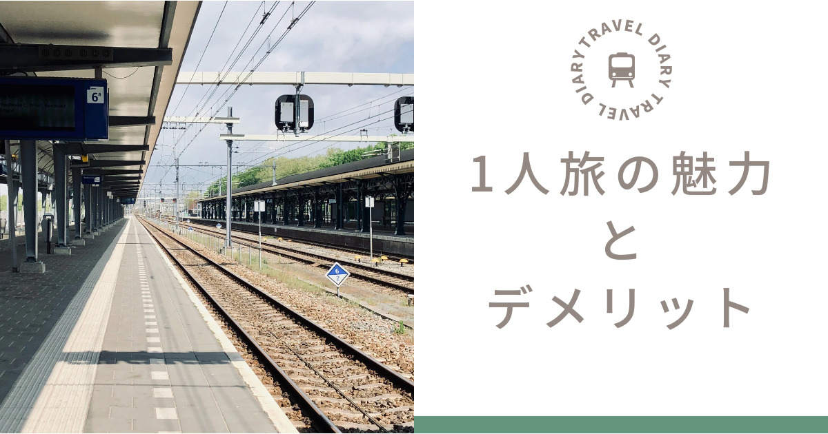 一人旅の魅力とメリット・デメリット