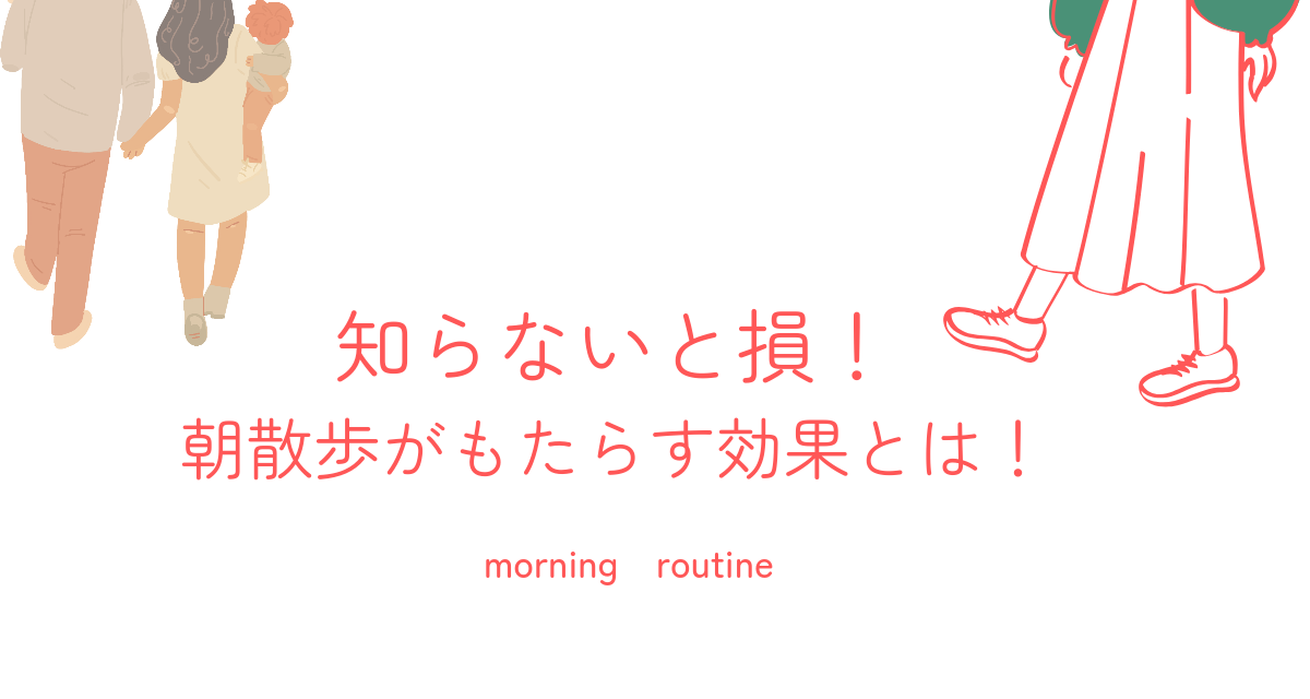 朝散歩がもたらす効果