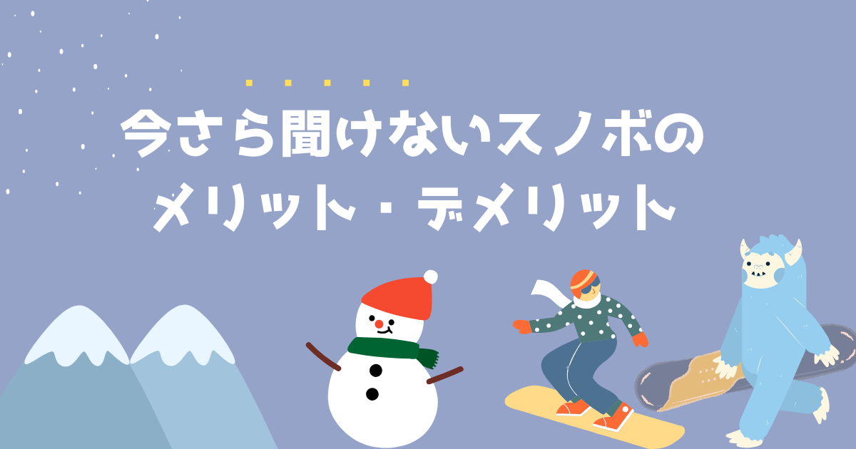 スノボのメリット・デメリット