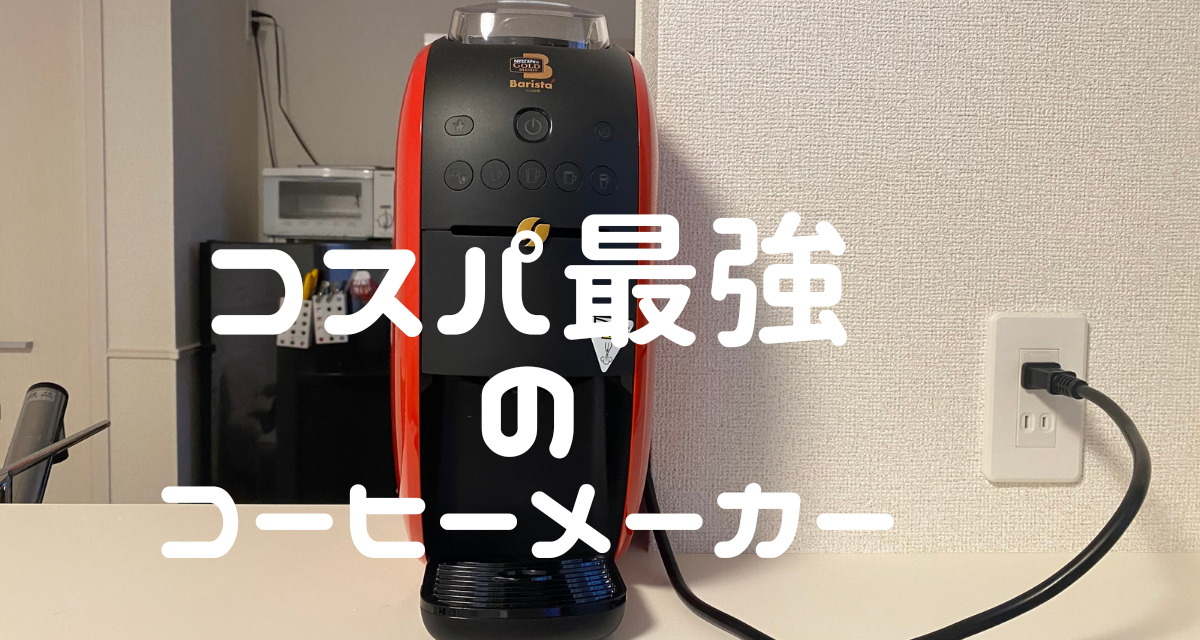 コスパ最強のコーヒーメーカー