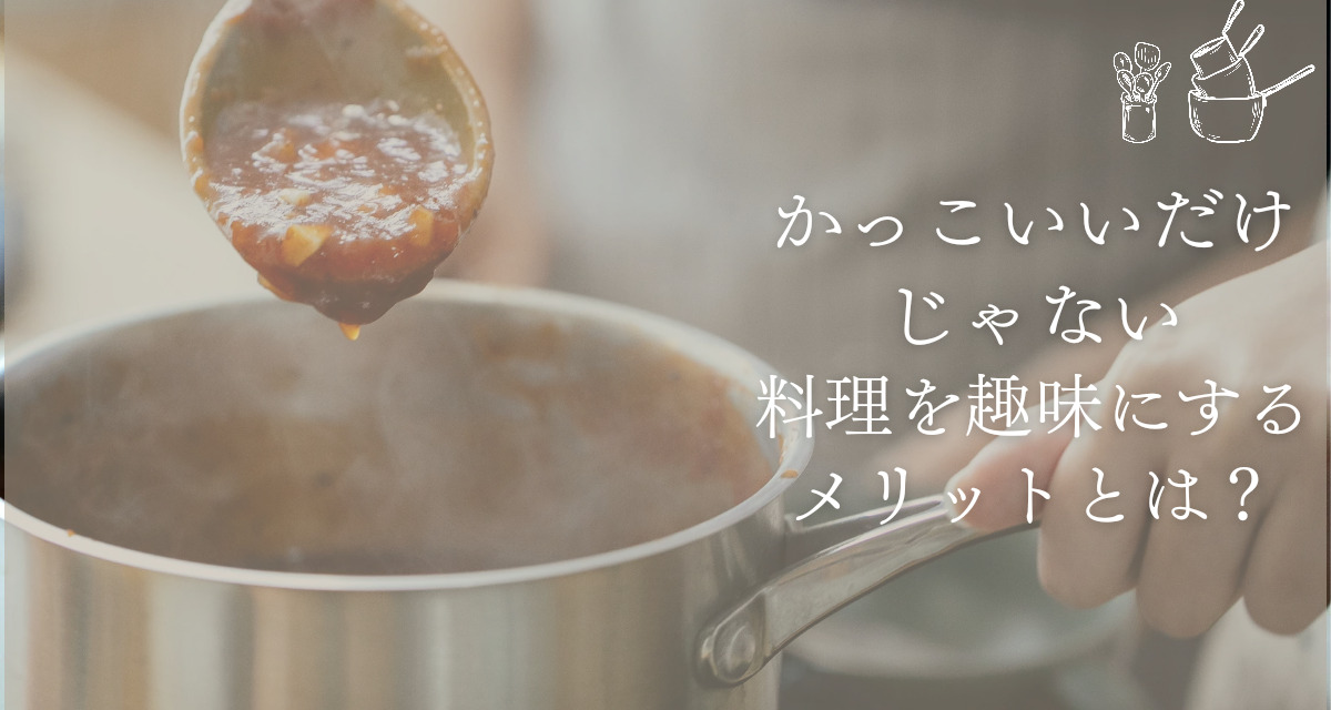 料理の魅力とメリット・デメリット