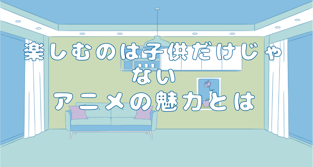 アニメの魅力