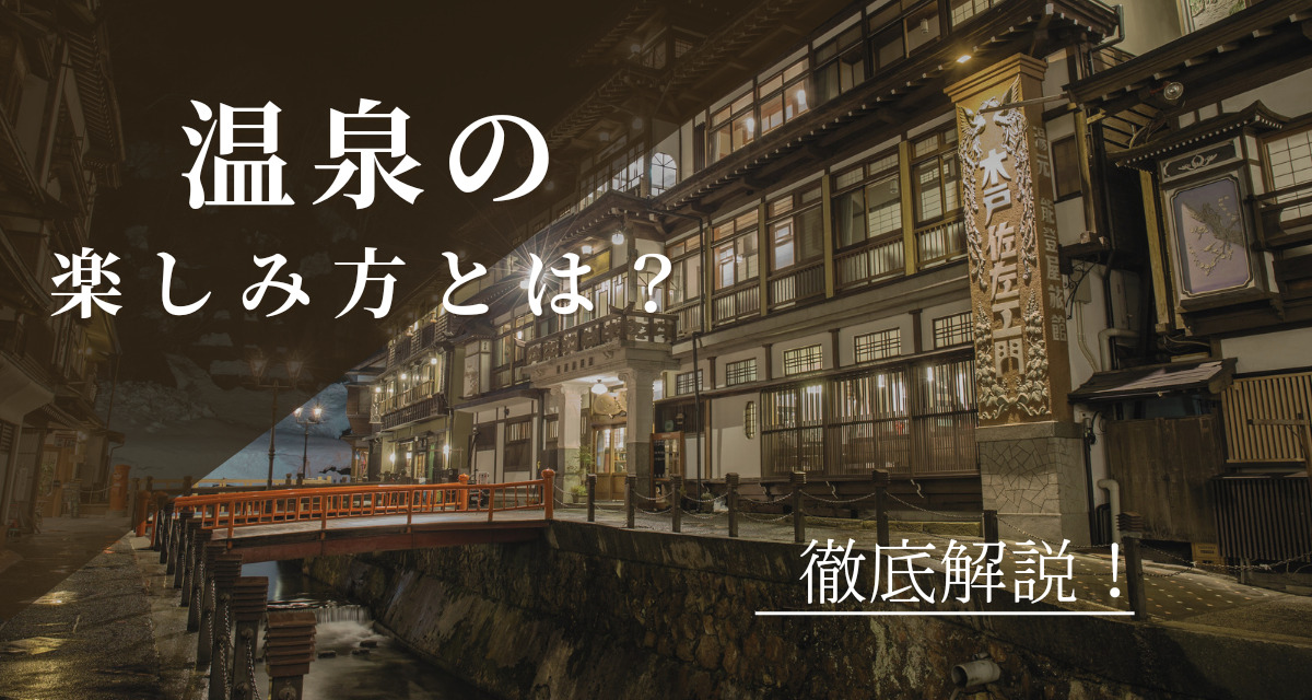 温泉の魅力と楽しみ方