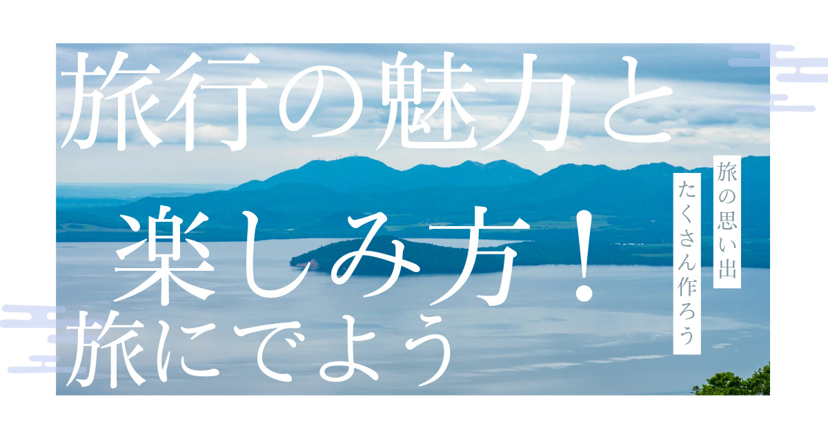 旅行の魅力とメリット・デメリット