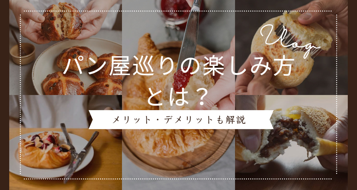 パン屋巡りのやり方と楽しみ方