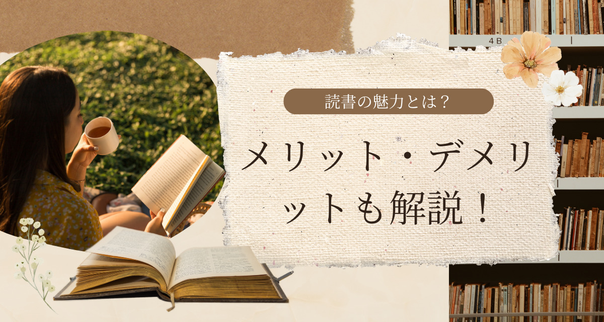 読書の魅力とメリット・デメリット