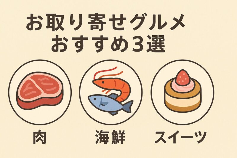 お取り寄せグルメおすすめ3選ギフトにもオススメ！