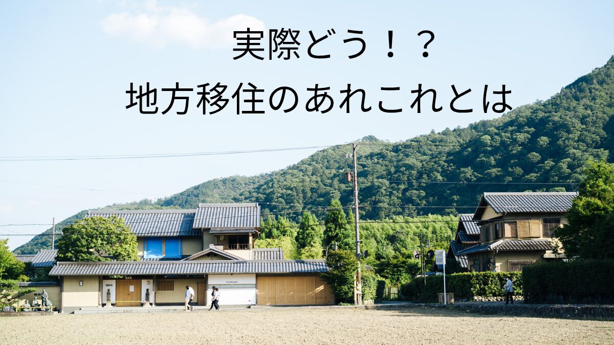 実際の地方移住のあれこれ