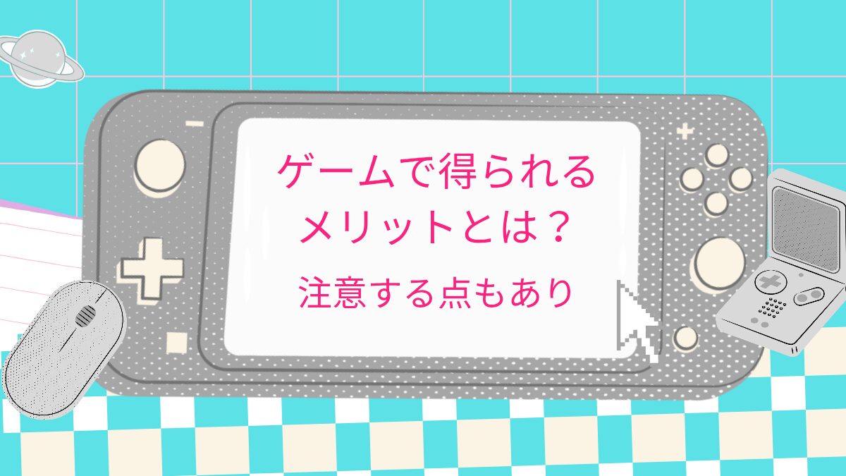 ゲームで得られるものとは