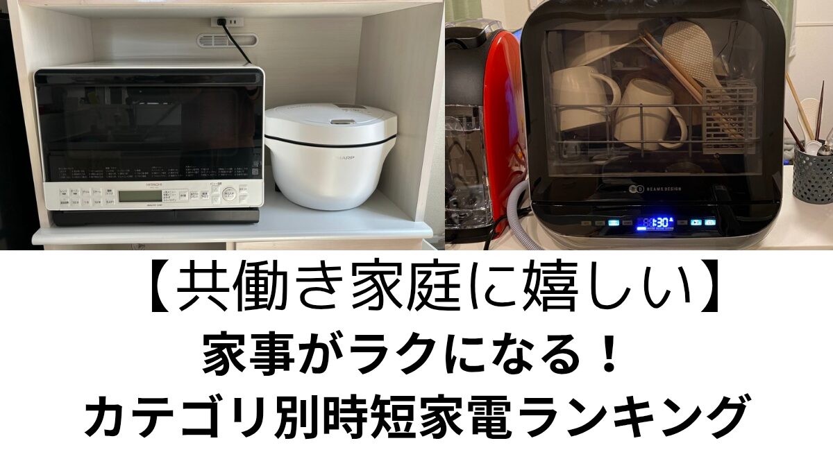 共働き家庭におすすめ時短家電