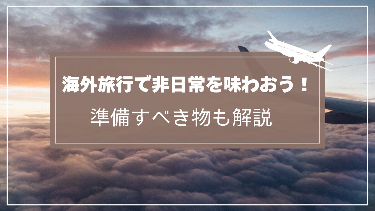 海外旅行で非日常を味わおう