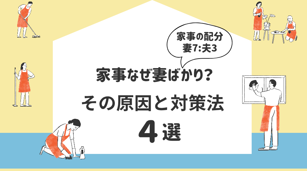 家事妻ばかり？その原因と対策法