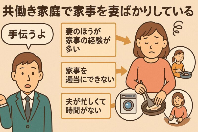 妻ばかりが家事をしている原因