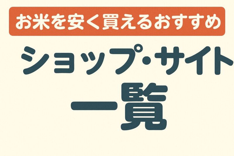 お米を安く買えるおすすめショップ・サイト一覧