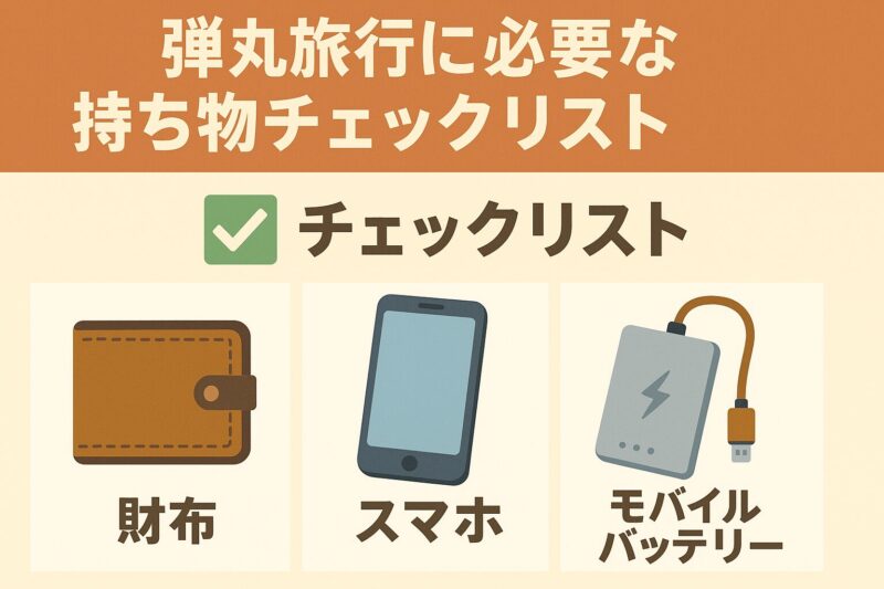 弾丸旅行に必要な持ち物