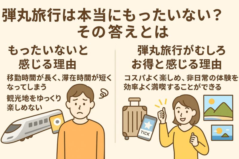 弾丸旅行は本当にもったいない？その答えとは