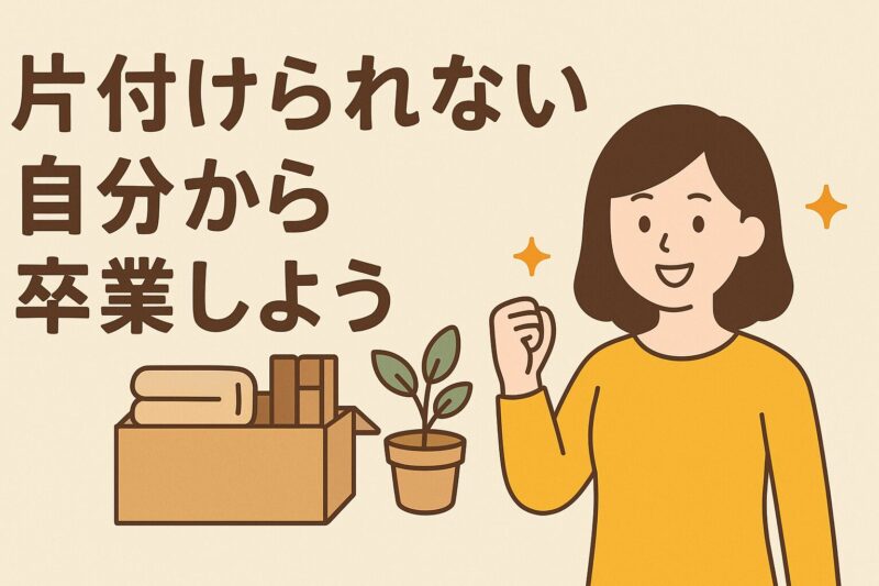片付けられない自分から卒業しよう