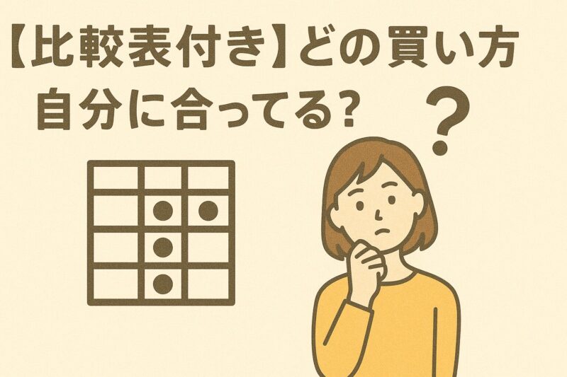 【比較表付き】どの買い方が自分に合ってる?