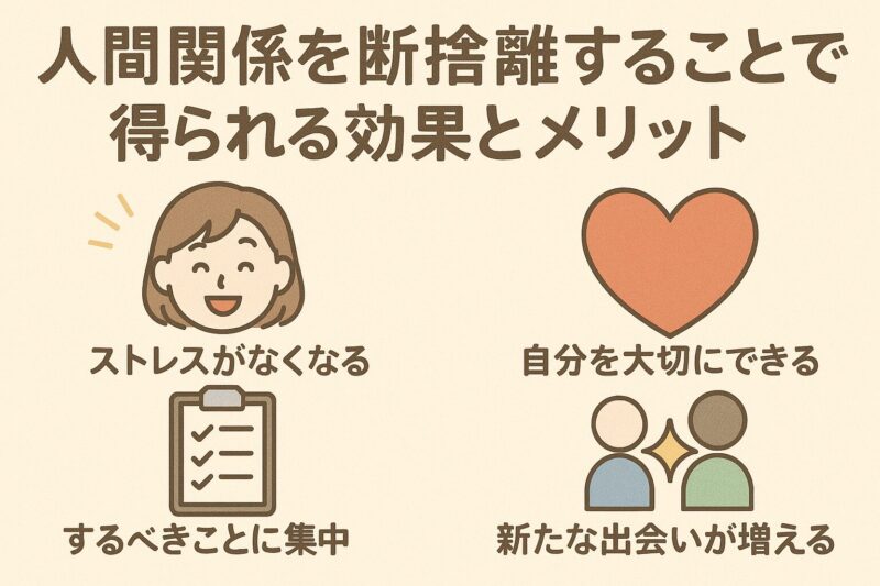 人間関係を断捨離することで得られる効果とメリット