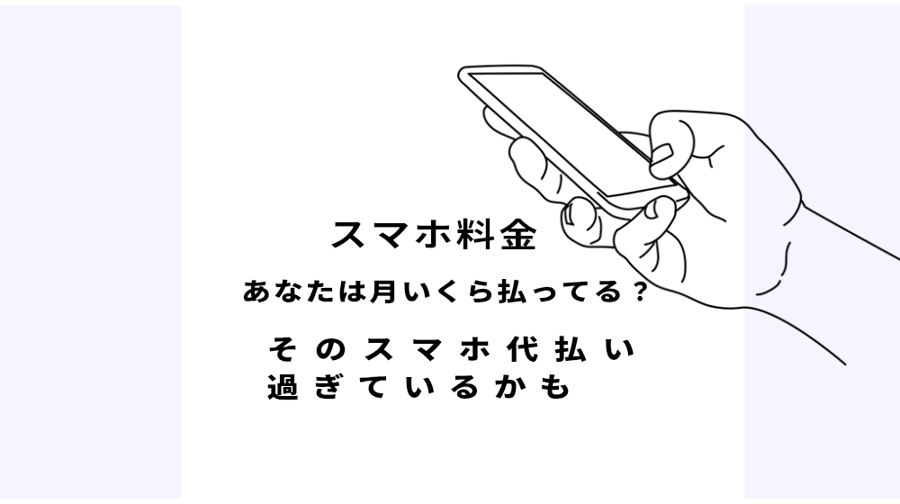 通信費が実質0円も夢じゃない⁉楽天モバイルの節約効果は？