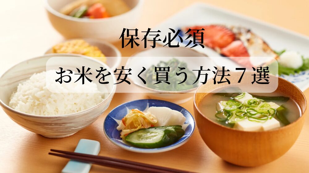 お米を安く買う方法７選
