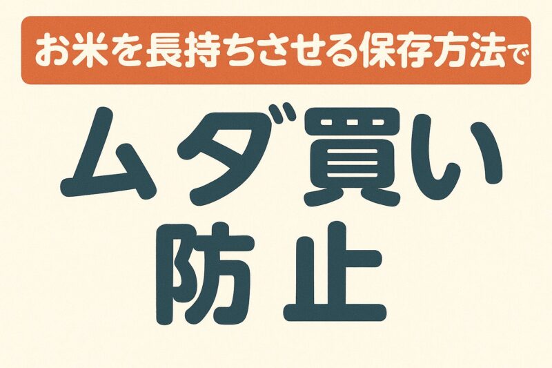 お米を長持ちさせる保存方法でムダ買い防止