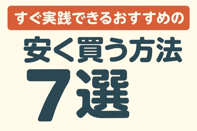 すぐ実践できるおすすめの安く買う方法7選