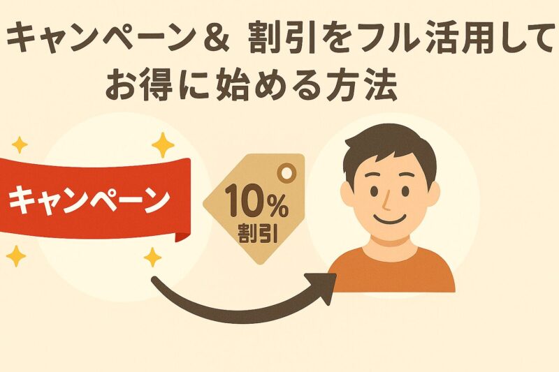 キャンペーン&割引をフル活用してお得に始める方法