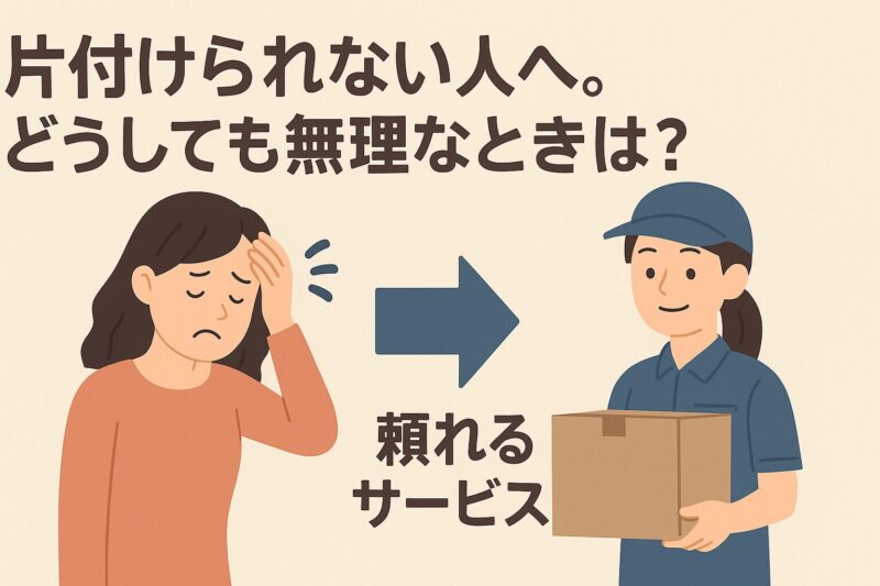 どうしても無理なときは?頼れるサービス紹介