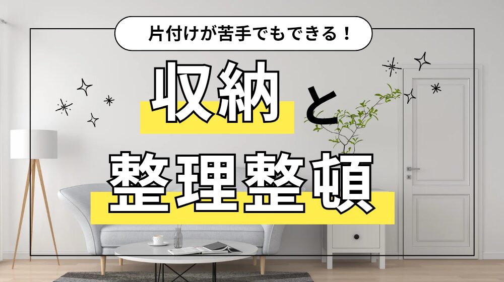 片付けられない人でも出来る整理整頓術