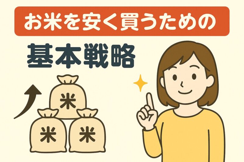 お米を安く買うための基本戦略