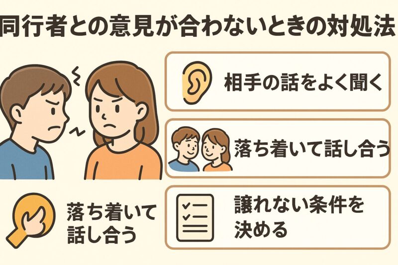 同行者との意見が合わないときの対処法