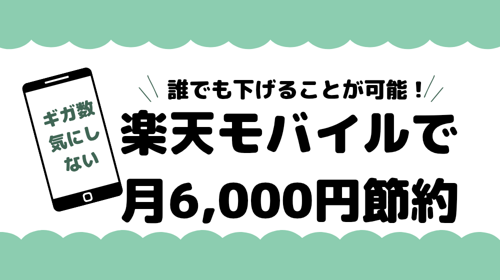 通信費が実質0円も夢じゃない！楽天モバイル