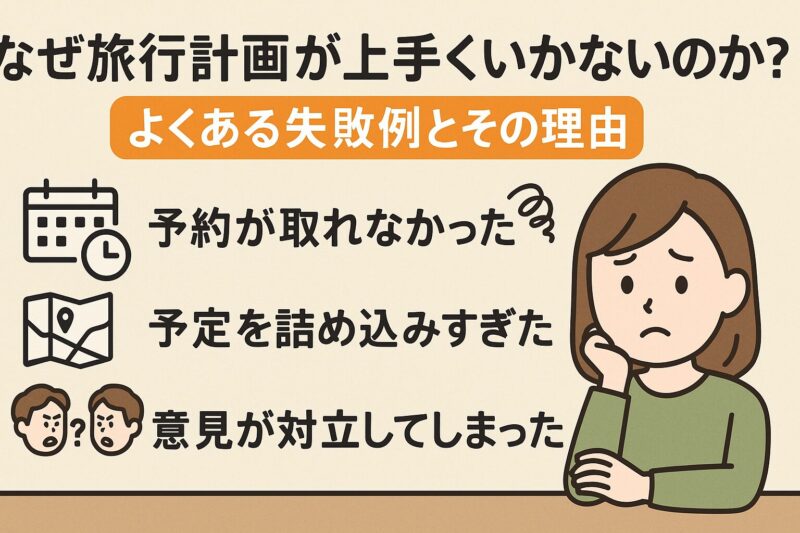 なぜ旅行計画が上手くいかないのか?