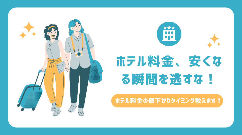 ホテル料金安くなる時期
