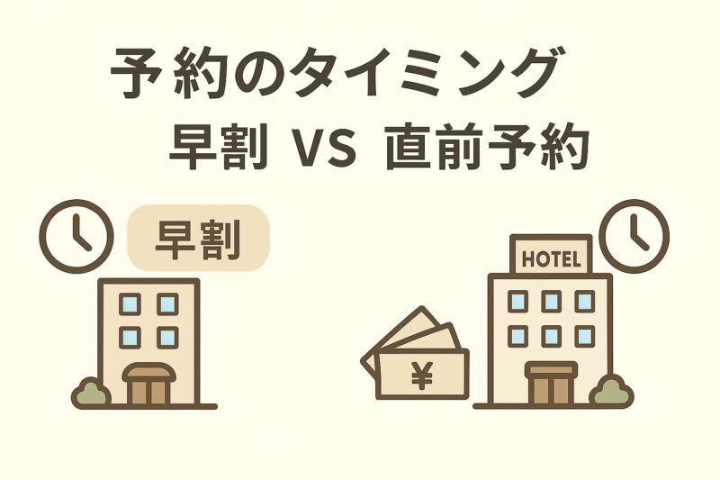 【予約タイミング】早割 vs 直前予約どっちがお得?