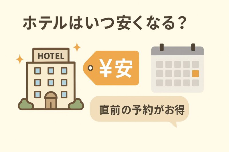 ホテルはいつ安くなる?結論からズバリ解説!