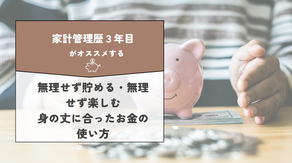 身の丈にあったお金の使い方
