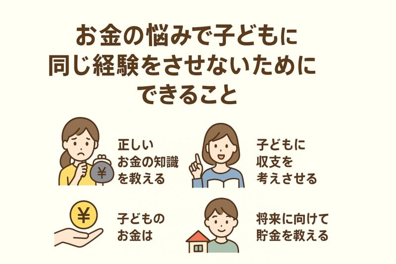 子どもに同じ経験をさせないためにできること