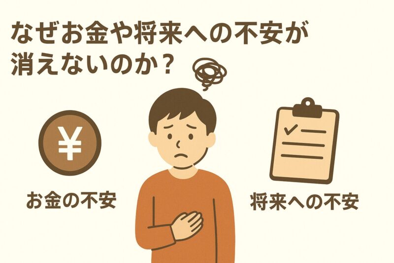 なぜお金や将来への不安が消えないのか?