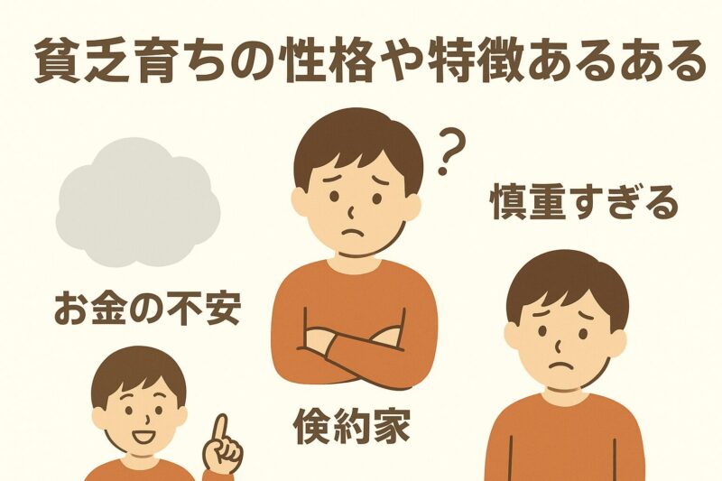 貧乏育ちの性格や特徴あるある