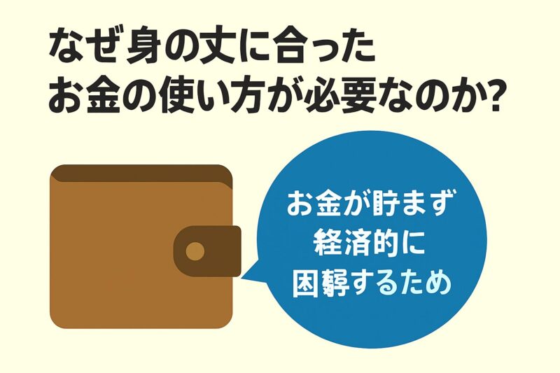 なぜ身の丈に合ったお金の使い方が必要なのか？