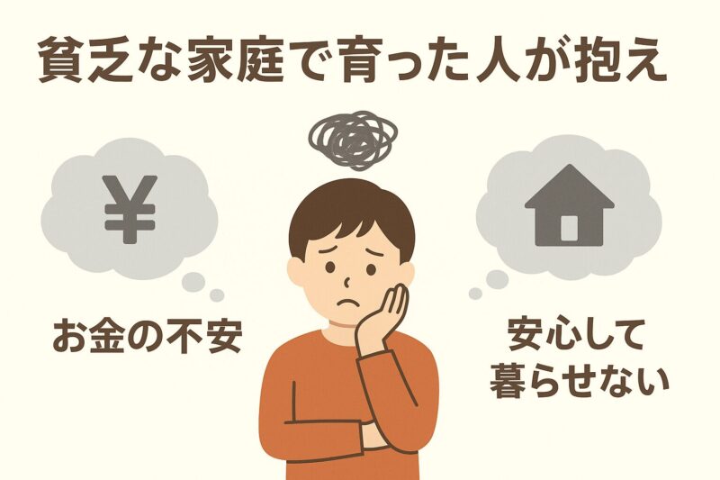 貧乏な家庭で育った人が抱えやすい悩みとは?