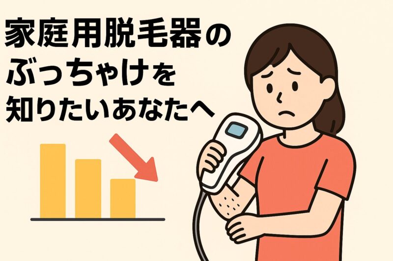 家庭用脱毛器の「ぶっちゃけ」を知りたいあなたへ