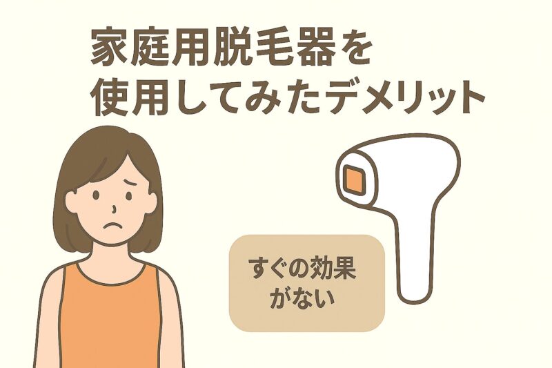 家庭用脱毛器を使用してみたデメリット