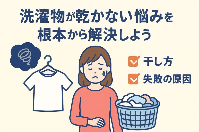 もうイライラしない！洗濯物が乾かない悩みを根本から解決しよう