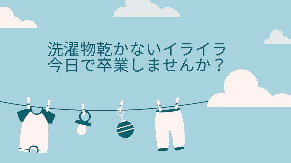 乾かない洗濯物にサヨナラ！乾かない悩みの対策法