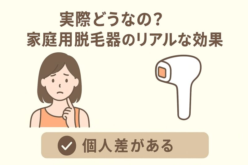 実際どうなの?家庭用脱毛器のリアルな効果